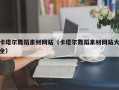 潜江卡塔尔舞蹈素材网站（卡塔尔舞蹈素材网站大全）