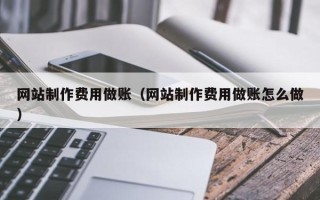 潜江网站制作费用做账（网站制作费用做账怎么做）