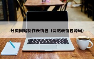 潜江分类网站制作表情包（网站表情包源码）