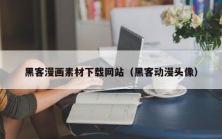 潜江黑客漫画素材下载网站（黑客动漫头像）