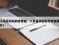 潜江小菊花网站制作教程（小菊花网站制作教程图片）