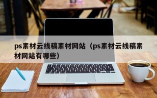 潜江ps素材云线稿素材网站（ps素材云线稿素材网站有哪些）