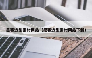 潜江黑客造型素材网站（黑客造型素材网站下载）