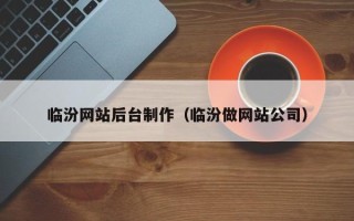 潜江临汾网站后台制作（临汾做网站公司）
