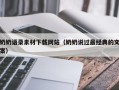 潜江奶奶语录素材下载网站（奶奶说过最经典的文案）