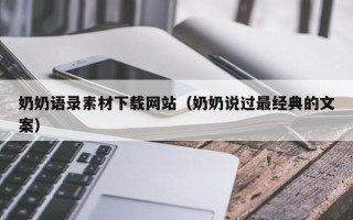潜江奶奶语录素材下载网站（奶奶说过最经典的文案）