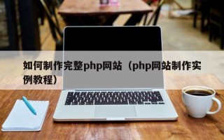 潜江如何制作完整php网站（php网站制作实例教程）