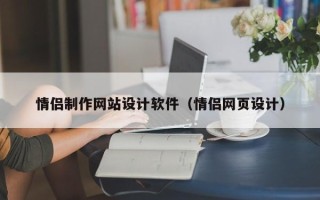 潜江情侣制作网站设计软件（情侣网页设计）