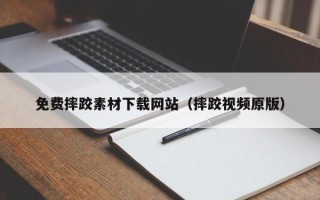 潜江免费摔跤素材下载网站（摔跤视频原版）