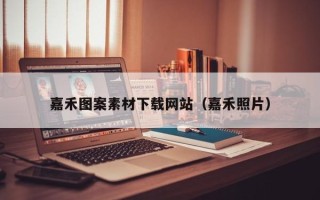 潜江嘉禾图案素材下载网站（嘉禾照片）