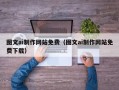 潜江图文ai制作网站免费（图文ai制作网站免费下载）