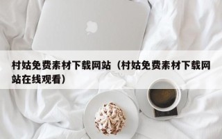 潜江村姑免费素材下载网站（村姑免费素材下载网站在线观看）