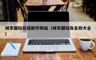 潜江城市图标在线制作网站（城市图标及名称大全）