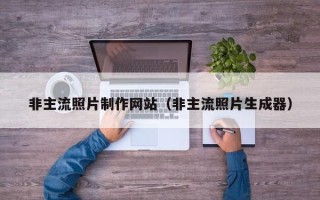 潜江非主流照片制作网站（非主流照片生成器）