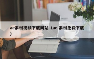 潜江ae素材视频下载网站（ae 素材免费下载）