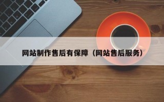 潜江网站制作售后有保障（网站售后服务）