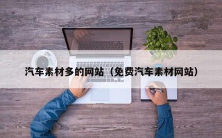 潜江汽车素材多的网站（免费汽车素材网站）