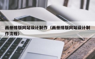 潜江画册排版网站设计制作（画册排版网站设计制作流程）