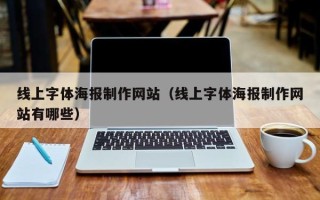 潜江线上字体海报制作网站（线上字体海报制作网站有哪些）