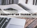 潜江清远网站制作推广运营（清远网络推广公司）