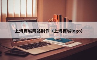潜江上海商城网站制作（上海商城logo）