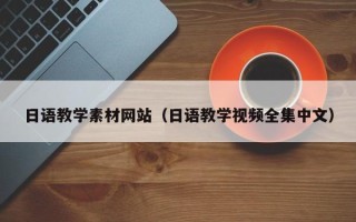 潜江日语教学素材网站（日语教学视频全集中文）