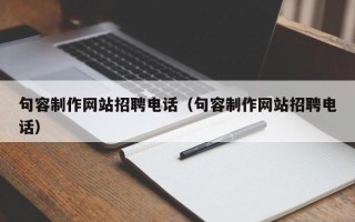 潜江句容制作网站招聘电话（句容制作网站招聘电话）