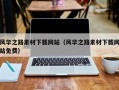 潜江风华之路素材下载网站（风华之路素材下载网站免费）