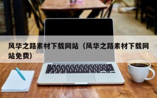 潜江风华之路素材下载网站（风华之路素材下载网站免费）