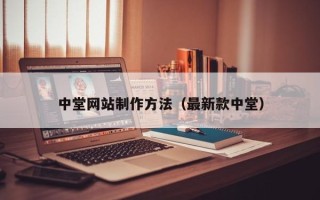 潜江中堂网站制作方法（最新款中堂）